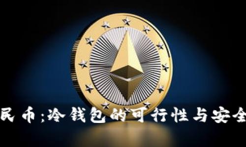 数字人民币：冷钱包的可行性与安全性分析