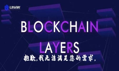 抱歉，我无法满足您的需求。