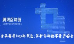 全面解析Kep冷钱包：保护你的数字资产安全