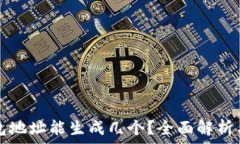   比特派钱包地址能生成几个？全面解析与实践指