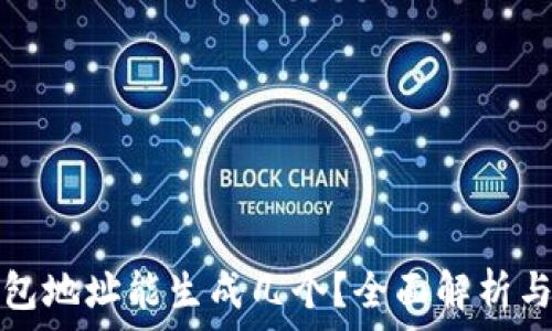   
比特派钱包地址能生成几个？全面解析与实践指南