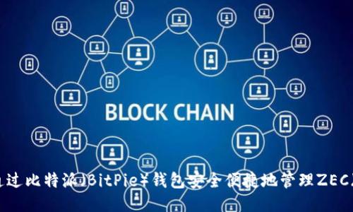如何通过比特派（BitPie）钱包安全便捷地管理ZEC（零币）