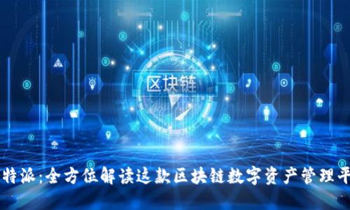 比特派：全方位解读这款区块链数字资产管理平台