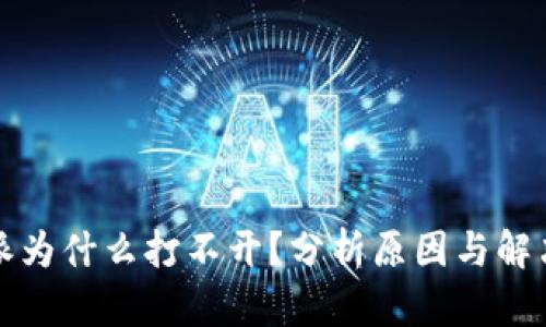 比特派为什么打不开？分析原因与解决方案