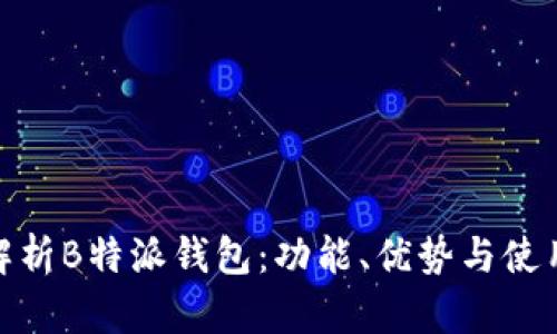 全面解析B特派钱包：功能、优势与使用体验