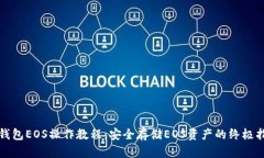 冷钱包EOS操作教程：安全存储EOS资产的终极指南