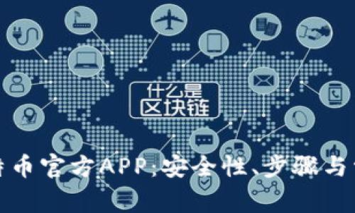 如何下载比特币官方APP：安全性、步骤与常见问题详解