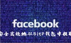 如何安全高效地从BitP钱包中提取资金