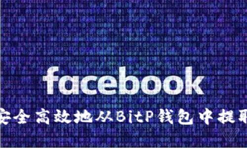 如何安全高效地从BitP钱包中提取资金