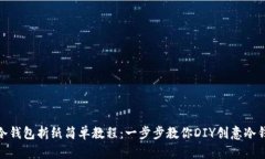 : 冷钱包折纸简单教程：一步步教你DIY创意冷钱包