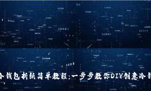 : 冷钱包折纸简单教程：一步步教你DIY创意冷钱包