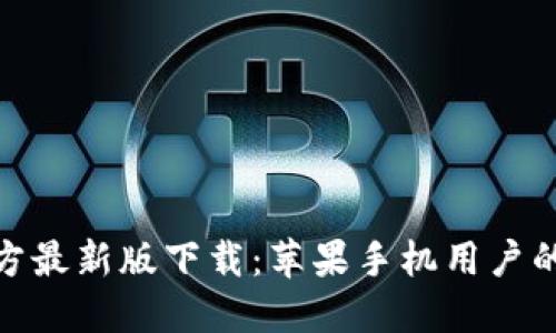 BitPie官方最新版下载：苹果手机用户的终极指南
