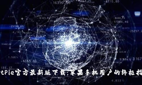 BitPie官方最新版下载：苹果手机用户的终极指南