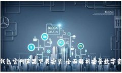 Bitpie钱包官网苹果下载安装：全面解析安全数字