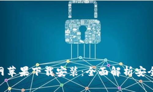 Bitpie钱包官网苹果下载安装：全面解析安全数字资产管理