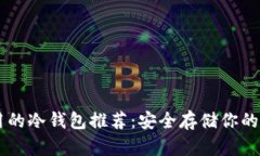 简单易用的冷钱包推荐：安全存储你的数字资产