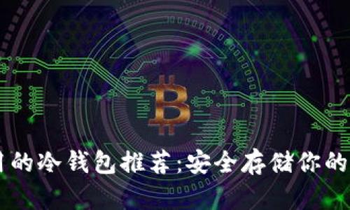 简单易用的冷钱包推荐：安全存储你的数字资产