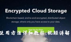 b特派钱包使用方法详细教程：视频讲解与使用技