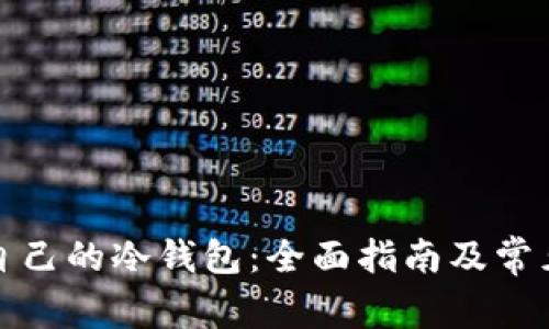 如何建立自己的冷钱包：全面指南及常见问题解答