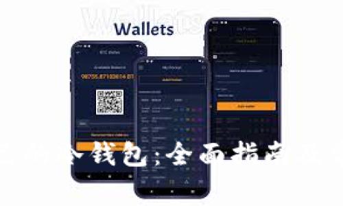 如何建立自己的冷钱包：全面指南及常见问题解答