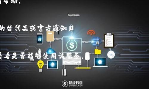 关于“BITP”是否能使用的问题，可能是指某种特定的服务、平台或工具。但由于信息不明确，我无法提供详细解答。如果您能提供更多关于“BITP”的背景或相关信息，我会更加乐意为您解答。这里有几个常见的思考方向和可能的解决方案：

1. **平台维护或更新**：
    - 许多在线平台会定期进行维护或更新，导致用户暂时无法使用服务。在这种情况下，建议查看官方网站或社交媒体，获取官方公告和更新信息。

2. **网络问题**：
    - 有时连接问题可能会导致某些服务无法使用，检查您的网络连接和设备设置可能会有所帮助。

3. **改名或服务变更**：
    - 一些平台可能会更改名称或服务方向，导致原有的“BITP”无法继续使用。检查是否有新的替代品或官方通知。

4. **地区限制**：
    - 某些服务可能会因地区限制而无法在特定位置使用。尝试使用VPN连接到不同的地区，看看是否能够使用该服务。

如果这些建议未能解决您的问题，请提供更多信息，以便我进一步帮助您。