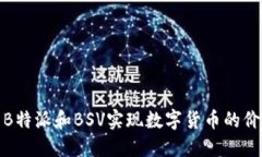 如何利用B特派和BSV实现数字货币的价值最大化