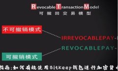 全面指南：如何有效使用BitKeep钱包进行加密货币