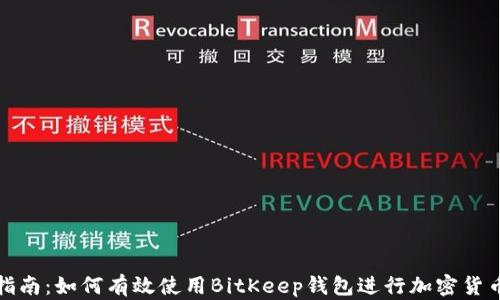 全面指南:如何有效使用BitKeep钱包进行加密货币管理
