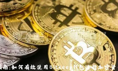 
全面指南：如何有效使用BitKeep钱包进行加密货币管理