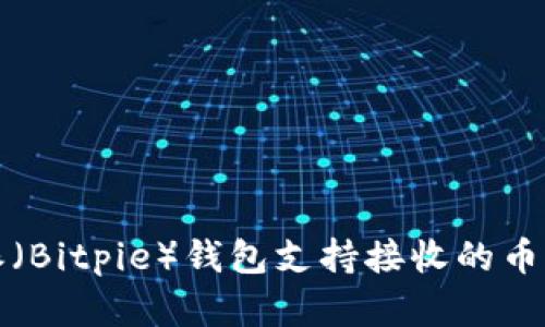 比特派（Bitpie）钱包支持接收的币种详解