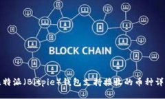 比特派（Bitpie）钱包支持接收的币种详解