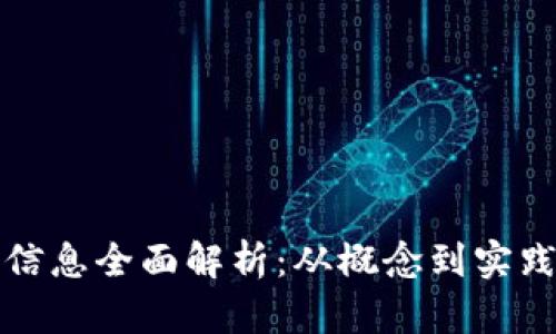 比特派分叉信息全面解析：从概念到实践的深度探讨