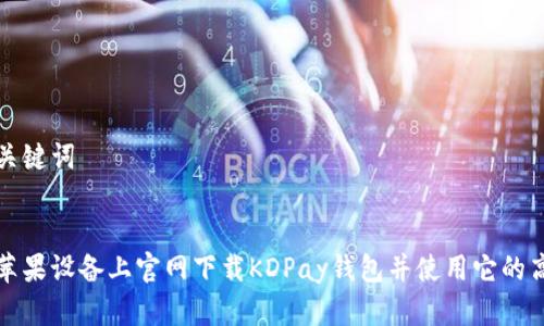 提取和关键词


如何在苹果设备上官网下载KDPay钱包并使用它的高效教程