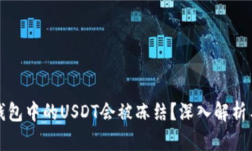 为什么冷钱包中的USDT会被冻结？深入解析与应对策略