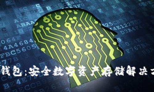 CWTT冷钱包：安全数字资产存储解决方案详解