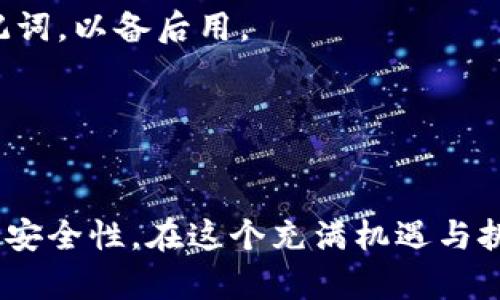 baioti手机端比特币钱包：加密货币的安全与便捷之选/baioti
比特币钱包,手机端钱包,加密货币,数字资产/guanjianci

引言
比特币自2009年诞生以来，逐渐发展成为全球范围内最受欢迎的加密货币之一。在这个数字经济迅猛发展的时代，越来越多的人开始关注比特币及其他加密货币的投资与使用。而在这一过程中，钱包的选择成为了一个关键环节。尤其是手机端比特币钱包，因其便捷性和安全性而备受青睐。本文将详细介绍手机端比特币钱包的概念、工作原理、安全性、优缺点、市场趋势及未来发展等多个方面，为用户提供全面的指导和信息。

手机端比特币钱包的概念
比特币钱包是一个软件程序，用于存储和管理用户的比特币和其他数字资产。手机端比特币钱包就是专门针对手机设备设计的应用程序，用户可以随时随地通过手机进行比特币的收发和管理。与桌面版钱包和硬件钱包相比，手机端钱包提供了更大的灵活性和可移动性，使得用户可以更加便捷地进行交易。

手机端比特币钱包的工作原理
手机端比特币钱包的工作原理主要基于区块链技术。用户首先需要下载一个钱包应用，通过生成私钥和公钥来保障比特币的安全性。私钥是用户对其比特币资产的唯一控制权，务必妥善保管，而公钥则是其他用户用来向其发送比特币的地址。

当用户进行交易时，钱包将通过网络与区块链进行互动，验证交易的合法性，并将新交易封装在区块中。每一个交易都会被记录在区块链上，确保交易的透明性和不可篡改性。

手机端比特币钱包的安全性
安全性是选择手机端比特币钱包时必须考虑的因素。手机钱包通常分为热钱包和冷钱包。热钱包是连接互联网的，虽然使用方便，但相对容易受到黑客攻击。冷钱包则是离线存储，安全性更高，但不够便捷。

许多手机钱包提供多种安全防护措施，如双因素认证、指纹识别、加密技术等，大大增强了用户资产的保护。用户在选择钱包时，一定要关注其安全功能和用户评价。

手机端比特币钱包的优缺点
手机端比特币钱包的优点主要包括便携性强、易于操作、快速交易等。用户只需在手机上下载应用，便可随时随地管理自己的数字资产。此外，手机钱包一般支持多种加密货币，方便用户进行资产多样化投资。

然而，手机钱包也存在一定的不安全因素，比如容易受到病毒和恶意软件的攻击，私钥可能在网络环境中被拦截等。用户需要提高安全意识，尽量避免在公共网络下进行交易。

市场趋势与未来发展
随着区块链技术的发展和市场的不断成熟，手机端比特币钱包的市场需求也在快速增长。未来，更多的技术创新将推进钱包的功能增强和安全性提升，如采用生物识别技术、多重签名技术等。同时，用户体验也将不断，以吸引更多新用户的加入。

常见问题解答

一、手机端比特币钱包如何选择？
选择手机端比特币钱包时，用户需要考虑多个因素。首先，安全性是最重要的，用户应该选择那些具备良好安全措施、口碑好的钱包。在选择时，可以根据网上评价和用户反馈进行筛选。

其次，使用方便性也是一个关键因素。用户应选择操作界面友好的钱包应用，能让他们轻松上手。此外，不同钱包支持的币种和功能也各有不同，用户需根据自己的需求进行选择。

最后，技术支持和更新频率也很重要。选择那些经常更新并提供良好客户服务的钱包，将有助于在遇到问题时得到及时解决。

二、手机端比特币钱包安全吗？
手机端比特币钱包的安全性取决于多个因素，包括钱包本身采用的安全技术、用户的使用习惯以及设备的安全性。现代手机钱包通常配备多重安全措施，如加密存储、双因素认证等，可以有效减少资产被盗的风险。

然而，用户也需保持警惕，定期更新手机系统与应用程序，避免在公共Wi-Fi网络中进行敏感操作，防止个人信息被窃取。此外，及时备份钱包数据，防止由于设备损坏而造成的资产损失。

三、手机端比特币钱包的费用如何？
手机端比特币钱包的费用包括交易费用和使用费用。交易费用是用户在发送比特币时支付给矿工的费用，这个费用一般是动态变化的，取决于网络的拥堵情况。在网络繁忙时，用户可能需要支付更高的费用才能加快交易速度。

一些钱包应用可能会收取使用费用，比如充值费用、提现费用等，收费标准因钱包而异。所以用户在选择钱包时，需仔细了解相关的费用结构，选择最符合自己需要的钱包。

四、手机端比特币钱包支持哪些币种？
尽管大多数手机端比特币钱包主要用于存储和管理比特币，但许多钱包还支持多种其他加密货币。这些币种可能包括以太坊、瑞波币、莱特币等。选择一个多功能钱包，可以帮助用户在一个平台上管理多种资产，方便进行投资与交易。

用户在选择钱包前，可以查询其支持的币种列表，以确保该钱包能够满足其资产多样化的需求。

五、手机端比特币钱包恢复方法是什么？
如果用户遗失了手机或钱包应用遭到损坏，一般情况下可以通过备份恢复钱包。大多数手机端钱包在初次创建时都会提供助记词（助记词是一段由多词组成的随机字串），用户需要妥善保管这个助记词，以备后用。

在需要恢复钱包时，用户只需下载钱包应用并输入助记词，就可以恢复之前的比特币账户及其资产。若未做备份，恢复可能很困难，因此在使用手机端比特币钱包时，保持良好的备份习惯至关重要。

结语
手机端比特币钱包作为数字资产管理的重要工具，其便捷性和安全性使其在加密货币投资中扮演着重要角色。用户在选择和使用手机钱包时，需深入了解钱包的功能与特点，保持警惕，以提高资产的安全性。在这个充满机遇与挑战的数字经济时代，掌握比特币钱包的使用，将会使用户在投资与交易中更具竞争力。