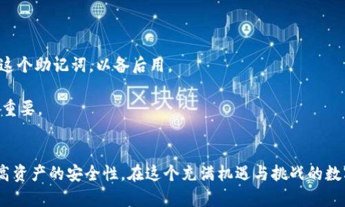 baioti手机端比特币钱包：加密货币的安全与便捷之选/baioti
比特币钱包,手机端钱包,加密货币,数字资产/guanjianci

引言
比特币自2009年诞生以来，逐渐发展成为全球范围内最受欢迎的加密货币之一。在这个数字经济迅猛发展的时代，越来越多的人开始关注比特币及其他加密货币的投资与使用。而在这一过程中，钱包的选择成为了一个关键环节。尤其是手机端比特币钱包，因其便捷性和安全性而备受青睐。本文将详细介绍手机端比特币钱包的概念、工作原理、安全性、优缺点、市场趋势及未来发展等多个方面，为用户提供全面的指导和信息。

手机端比特币钱包的概念
比特币钱包是一个软件程序，用于存储和管理用户的比特币和其他数字资产。手机端比特币钱包就是专门针对手机设备设计的应用程序，用户可以随时随地通过手机进行比特币的收发和管理。与桌面版钱包和硬件钱包相比，手机端钱包提供了更大的灵活性和可移动性，使得用户可以更加便捷地进行交易。

手机端比特币钱包的工作原理
手机端比特币钱包的工作原理主要基于区块链技术。用户首先需要下载一个钱包应用，通过生成私钥和公钥来保障比特币的安全性。私钥是用户对其比特币资产的唯一控制权，务必妥善保管，而公钥则是其他用户用来向其发送比特币的地址。

当用户进行交易时，钱包将通过网络与区块链进行互动，验证交易的合法性，并将新交易封装在区块中。每一个交易都会被记录在区块链上，确保交易的透明性和不可篡改性。

手机端比特币钱包的安全性
安全性是选择手机端比特币钱包时必须考虑的因素。手机钱包通常分为热钱包和冷钱包。热钱包是连接互联网的，虽然使用方便，但相对容易受到黑客攻击。冷钱包则是离线存储，安全性更高，但不够便捷。

许多手机钱包提供多种安全防护措施，如双因素认证、指纹识别、加密技术等，大大增强了用户资产的保护。用户在选择钱包时，一定要关注其安全功能和用户评价。

手机端比特币钱包的优缺点
手机端比特币钱包的优点主要包括便携性强、易于操作、快速交易等。用户只需在手机上下载应用，便可随时随地管理自己的数字资产。此外，手机钱包一般支持多种加密货币，方便用户进行资产多样化投资。

然而，手机钱包也存在一定的不安全因素，比如容易受到病毒和恶意软件的攻击，私钥可能在网络环境中被拦截等。用户需要提高安全意识，尽量避免在公共网络下进行交易。

市场趋势与未来发展
随着区块链技术的发展和市场的不断成熟，手机端比特币钱包的市场需求也在快速增长。未来，更多的技术创新将推进钱包的功能增强和安全性提升，如采用生物识别技术、多重签名技术等。同时，用户体验也将不断，以吸引更多新用户的加入。

常见问题解答

一、手机端比特币钱包如何选择？
选择手机端比特币钱包时，用户需要考虑多个因素。首先，安全性是最重要的，用户应该选择那些具备良好安全措施、口碑好的钱包。在选择时，可以根据网上评价和用户反馈进行筛选。

其次，使用方便性也是一个关键因素。用户应选择操作界面友好的钱包应用，能让他们轻松上手。此外，不同钱包支持的币种和功能也各有不同，用户需根据自己的需求进行选择。

最后，技术支持和更新频率也很重要。选择那些经常更新并提供良好客户服务的钱包，将有助于在遇到问题时得到及时解决。

二、手机端比特币钱包安全吗？
手机端比特币钱包的安全性取决于多个因素，包括钱包本身采用的安全技术、用户的使用习惯以及设备的安全性。现代手机钱包通常配备多重安全措施，如加密存储、双因素认证等，可以有效减少资产被盗的风险。

然而，用户也需保持警惕，定期更新手机系统与应用程序，避免在公共Wi-Fi网络中进行敏感操作，防止个人信息被窃取。此外，及时备份钱包数据，防止由于设备损坏而造成的资产损失。

三、手机端比特币钱包的费用如何？
手机端比特币钱包的费用包括交易费用和使用费用。交易费用是用户在发送比特币时支付给矿工的费用，这个费用一般是动态变化的，取决于网络的拥堵情况。在网络繁忙时，用户可能需要支付更高的费用才能加快交易速度。

一些钱包应用可能会收取使用费用，比如充值费用、提现费用等，收费标准因钱包而异。所以用户在选择钱包时，需仔细了解相关的费用结构，选择最符合自己需要的钱包。

四、手机端比特币钱包支持哪些币种？
尽管大多数手机端比特币钱包主要用于存储和管理比特币，但许多钱包还支持多种其他加密货币。这些币种可能包括以太坊、瑞波币、莱特币等。选择一个多功能钱包，可以帮助用户在一个平台上管理多种资产，方便进行投资与交易。

用户在选择钱包前，可以查询其支持的币种列表，以确保该钱包能够满足其资产多样化的需求。

五、手机端比特币钱包恢复方法是什么？
如果用户遗失了手机或钱包应用遭到损坏，一般情况下可以通过备份恢复钱包。大多数手机端钱包在初次创建时都会提供助记词（助记词是一段由多词组成的随机字串），用户需要妥善保管这个助记词，以备后用。

在需要恢复钱包时，用户只需下载钱包应用并输入助记词，就可以恢复之前的比特币账户及其资产。若未做备份，恢复可能很困难，因此在使用手机端比特币钱包时，保持良好的备份习惯至关重要。

结语
手机端比特币钱包作为数字资产管理的重要工具，其便捷性和安全性使其在加密货币投资中扮演着重要角色。用户在选择和使用手机钱包时，需深入了解钱包的功能与特点，保持警惕，以提高资产的安全性。在这个充满机遇与挑战的数字经济时代，掌握比特币钱包的使用，将会使用户在投资与交易中更具竞争力。