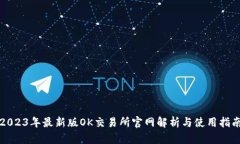 2023年最新版OK交易所官网解析与使用指南