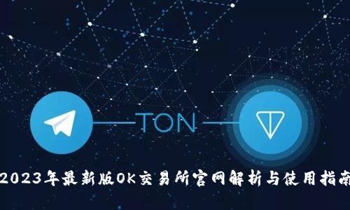 2023年最新版OK交易所官网解析与使用指南