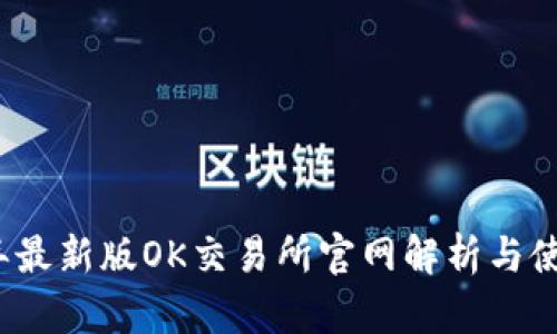 2023年最新版OK交易所官网解析与使用指南