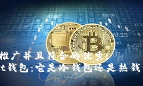 思考一个适合推广并且符合的优秀:  
深入了解Start钱包：它是冷钱包还是热钱包的最佳选择？