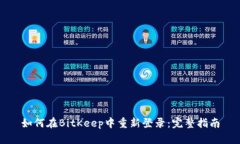 如何在BitKeep中重新登录：完整指南