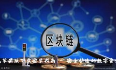 BitPie钱包苹果版下载安装指南 - 安全快速的数字