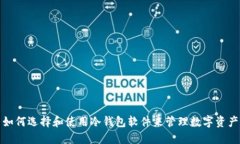 如何选择和使用冷钱包软件来管理数字资产