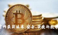 Bitkeep钱包官网最新版本：安全、便捷的数字资产