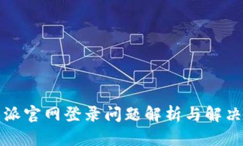 比特派官网登录问题解析与解决方案