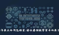 2023年最火冷钱包推荐：安全存储数字货币的最佳