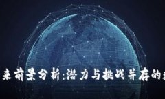 TRX币未来前景分析：潜力与挑战并存的数字资产