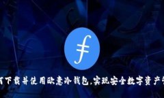 如何下载并使用欧意冷钱包，实现安全数字资产