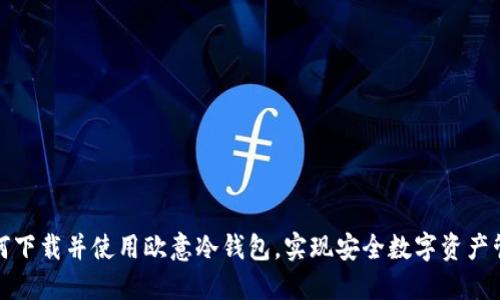 如何下载并使用欧意冷钱包，实现安全数字资产管理